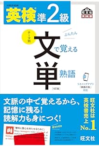 Amazon.co.jp: 【音声アプリ対応】英検2級 文で覚える単熟語 4訂版